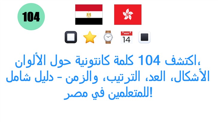 اكتشف 104 كلمة كانتونية حول الألوان، الأشكال، العد، الترتيب، والزمن – دليل شامل للمتعلمين في مصر!